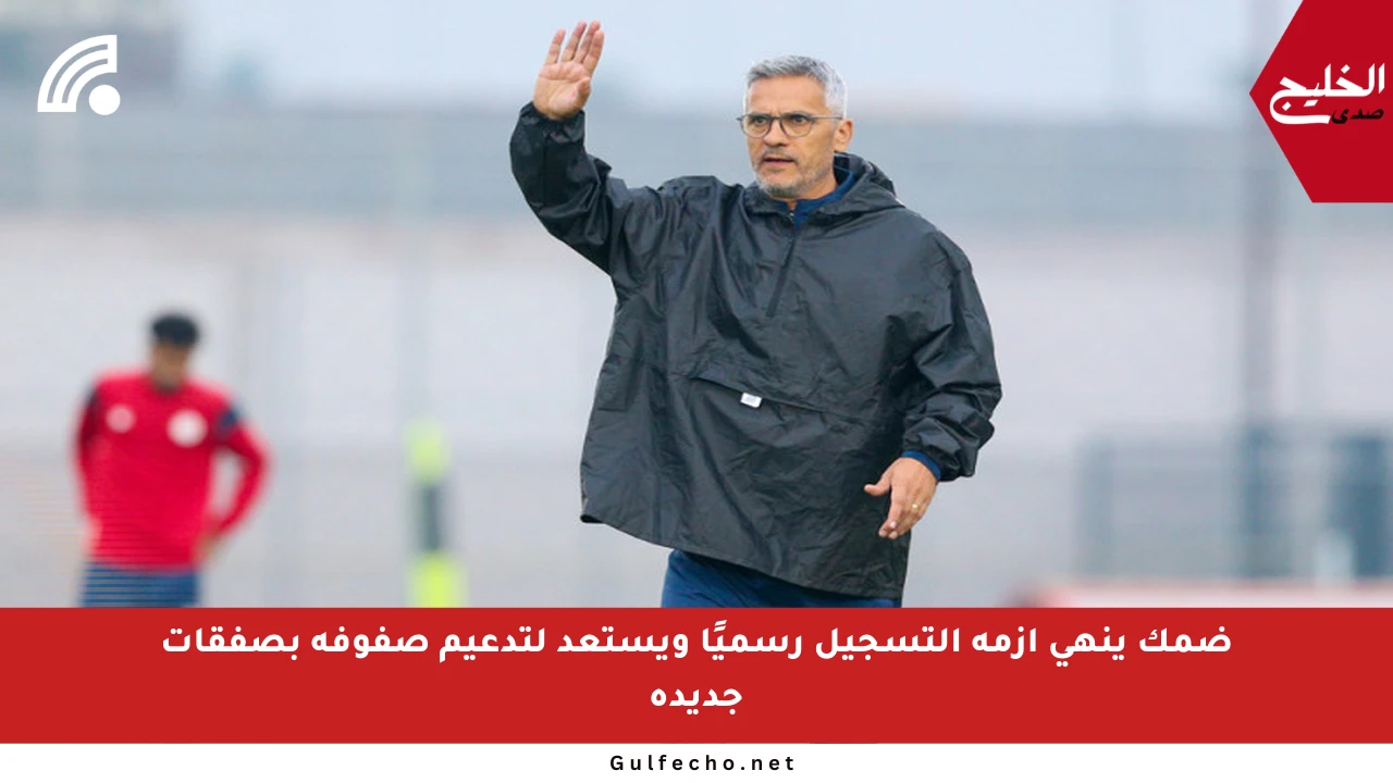 ضمك ينهي أزمة التسجيل رسميًا ويستعد لتدعيم صفوفه بصفقات جديدة